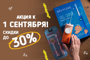 Акция к 1 сентября