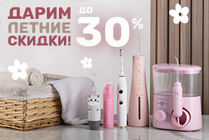Скидки до 30%