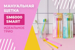 Новое трио SM6000  Новое трио SM6000