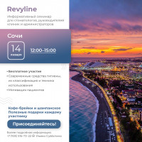 Информативный семинар от Revyline, Сочи