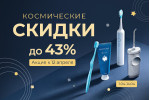 Космические скидки!