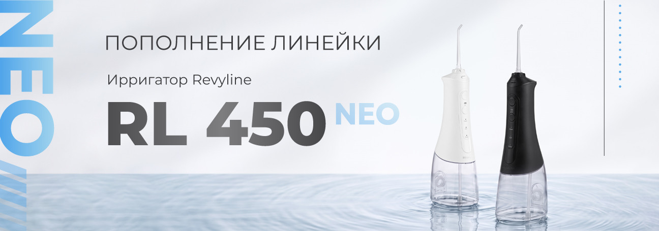 В наших рядах прибыло! Встречайте – ирригатор RL 450 NEO.