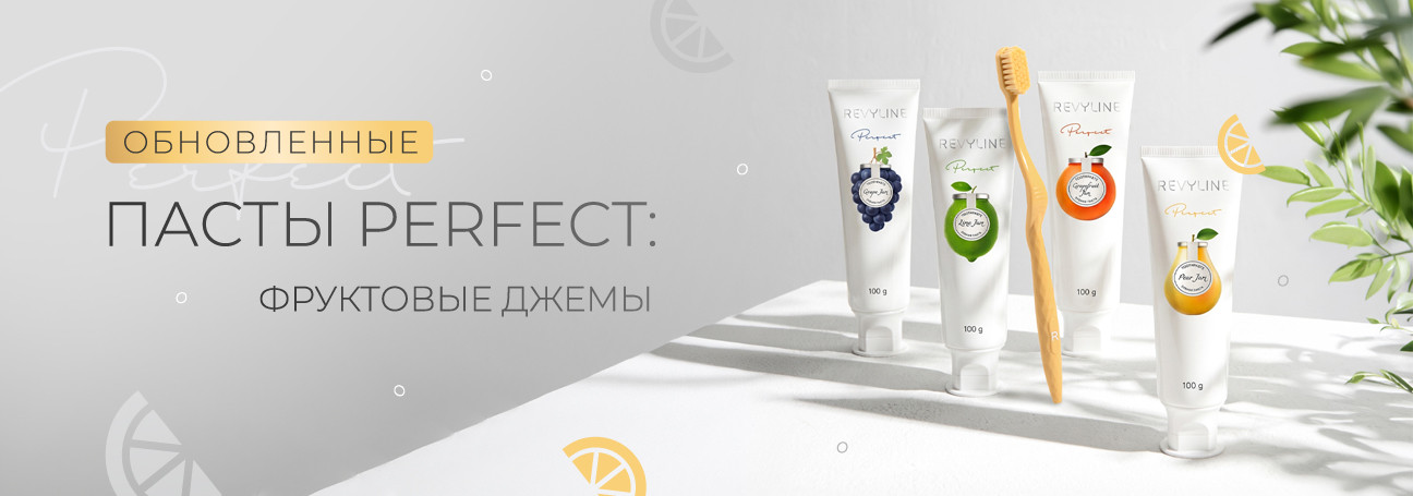 Обновленная линейка зубных паст Perfect