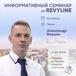 Информативный семинар от Revyline, г. Пермь, ул. Пермская, 33, бизнес-центр «Барвиха», конференц-зал «Большой» Информативный семинар от Revyline, г. Пермь, ул. Пермская, 33, бизнес-центр «Барвиха», конференц-зал «Большой»