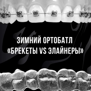 Зимний ортобатл «Брекеты VS элайнеры» Зимний ортобатл «Брекеты VS элайнеры»