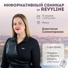 Информативный семинар от Revyline, г. Минск Информативный семинар от Revyline, г. Минск
