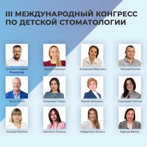 III Международный конгресс по детской стоматологии III Международный конгресс по детской стоматологии